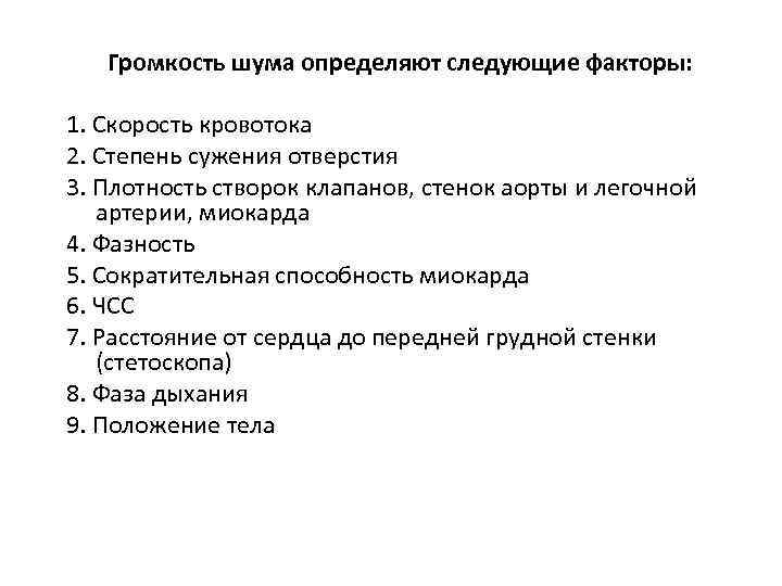 Громкость шума определяют следующие факторы: 1. Скорость кровотока 2. Степень сужения отверстия 3. Плотность