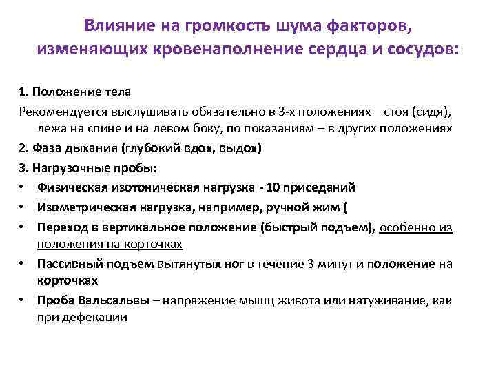 Влияние на громкость шума факторов, изменяющих кровенаполнение сердца и сосудов: 1. Положение тела Рекомендуется
