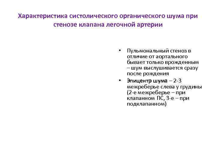 Характеристика систолического органического шума при стенозе клапана легочной артерии • Пульмональный стеноз в отличие