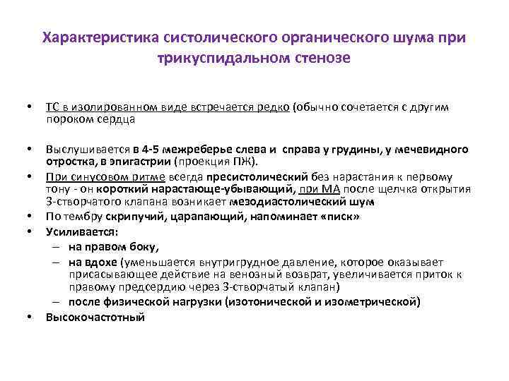 Характеристика систолического органического шума при трикуспидальном стенозе • ТС в изолированном виде встречается редко