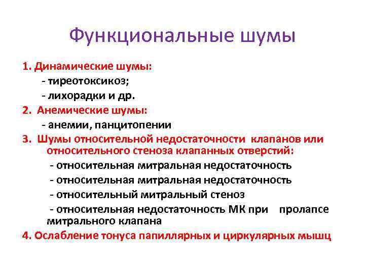 Функциональные шумы 1. Динамические шумы: - тиреотоксикоз; - лихорадки и др. 2. Анемические шумы: