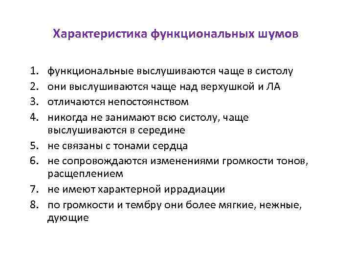 Характеристика функциональных шумов 1. 2. 3. 4. 5. 6. 7. 8. функциональные выслушиваются чаще