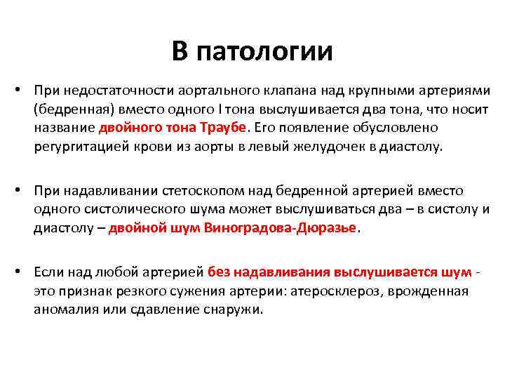 В патологии • При недостаточности аортального клапана над крупными артериями (бедренная) вместо одного I