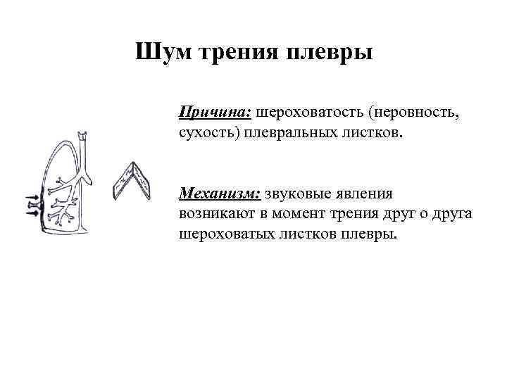 Шум трения. Пальпаторное выявление шума трения плевры. Шум трения плевры причины. Механизм шума трения плевры. Шум трения плевры механизм возникновения.