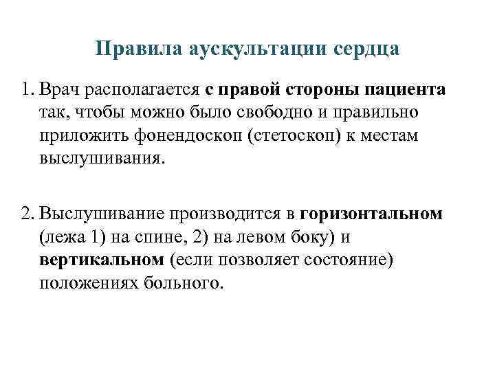 Правила аускультации сердца 1. Врач располагается с правой стороны пациента так, чтобы можно было