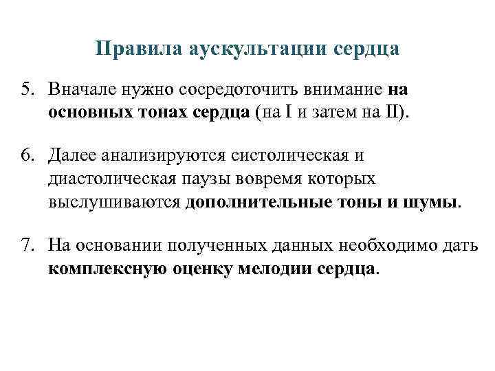Правила аускультации сердца 5. Вначале нужно сосредоточить внимание на основных тонах сердца (на I