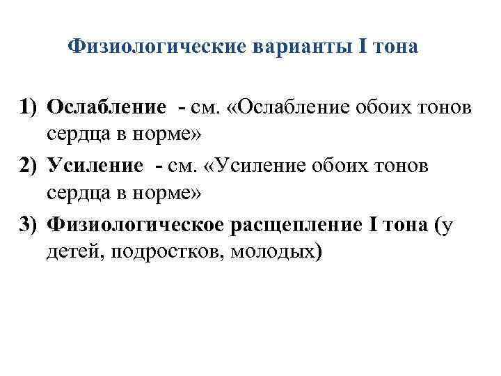 Физиологические варианты I тона 1) Ослабление - см. «Ослабление обоих тонов сердца в норме»