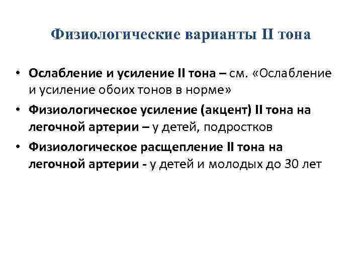Физиологические варианты II тона • Ослабление и усиление II тона – см. «Ослабление и