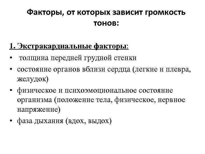 Факторы, от которых зависит громкость тонов: 1. Экстракардиальные факторы: • толщина передней грудной стенки
