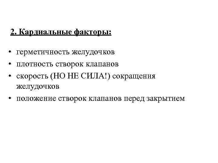  2. Кардиальные факторы: • герметичность желудочков • плотность створок клапанов • скорость (НО