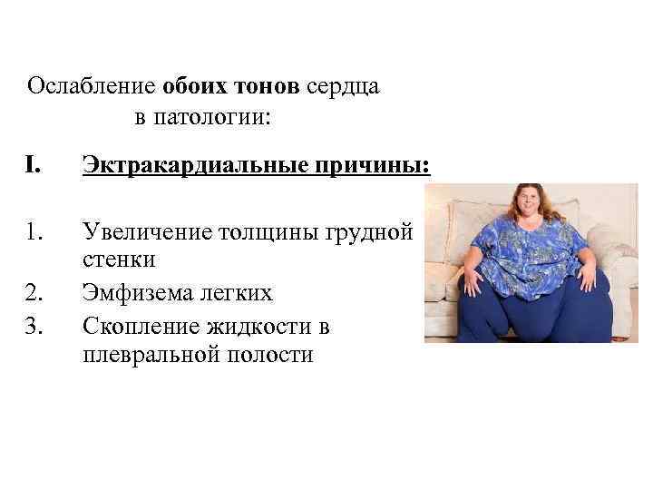 Ослабление обоих тонов сердца в патологии: I. Эктракардиальные причины: 1. Увеличение толщины грудной стенки