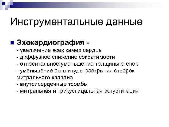 Инструментальные данные n Эхокардиография увеличение всех камер сердца диффузное снижение сократимости относительное уменьшение толщины