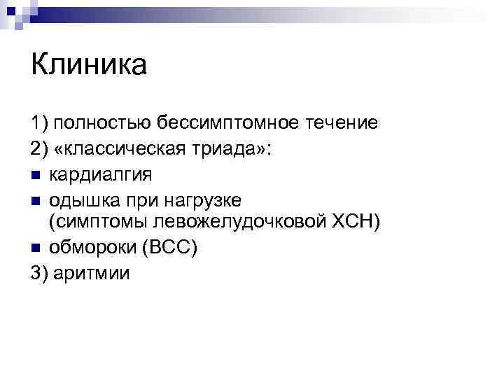Клиника 1) полностью бессимптомное течение 2) «классическая триада» : n кардиалгия n одышка при