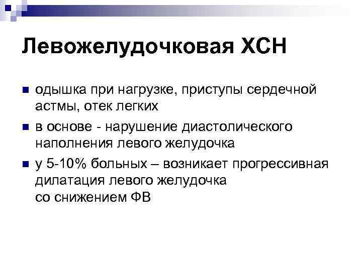 Левожелудочковая ХСН n n n одышка при нагрузке, приступы сердечной астмы, отек легких в