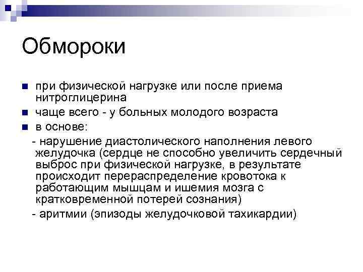 После обморока. Обморок при физической нагрузке. Обмороки при физической нагрузке наиболее характерны для больных с. Обморок после физической нагрузки. Обморок при физической нагрузке наиболее характерен для.