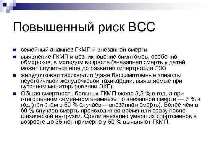 Повышенный риск ВСС n n семейный анамнез ГКМП и внезапной смерти выявление ГКМП и