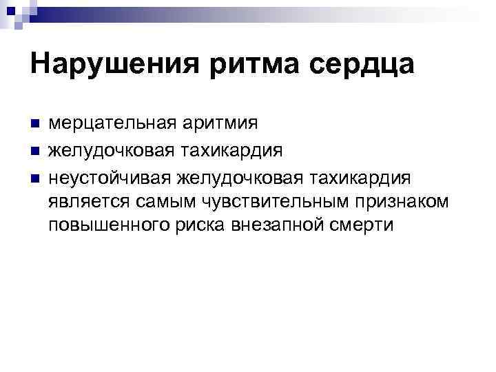 Нарушения ритма сердца n n n мерцательная аритмия желудочковая тахикардия неустойчивая желудочковая тахикардия является