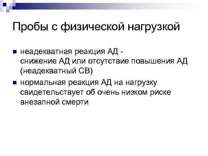 Пробы с физической нагрузкой n n неадекватная реакция АД снижение АД или отсутствие повышения