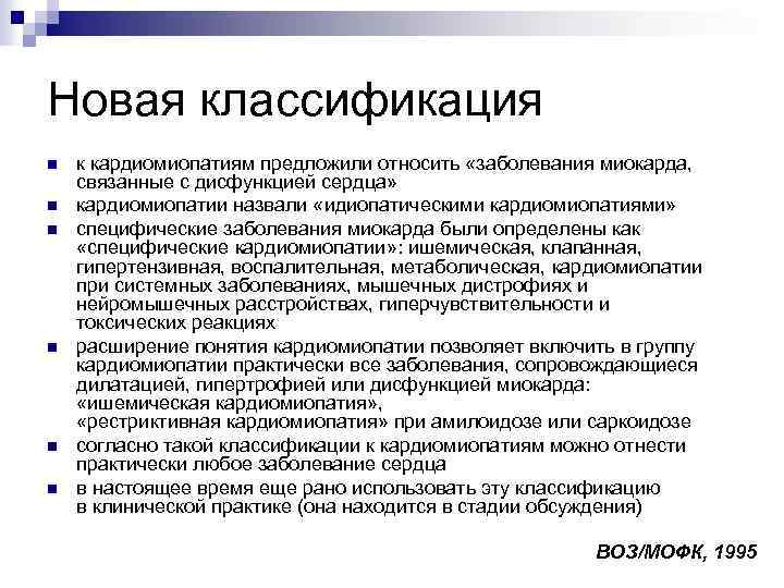 Новая классификация n n n к кардиомиопатиям предложили относить «заболевания миокарда, связанные с дисфункцией