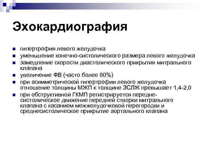 Эхокардиография n n n гипертрофия левого желудочка уменьшение конечно систолического размера левого желудочка замедление