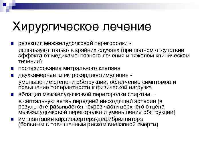 Хирургическое лечение n n n резекция межжелудочковой перегородки используют только в крайних случаях (при