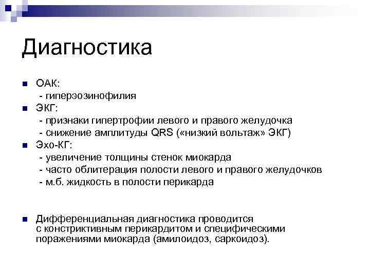 Диагностика n n ОАК: гиперэозинофилия ЭКГ: признаки гипертрофии левого и правого желудочка снижение амплитуды
