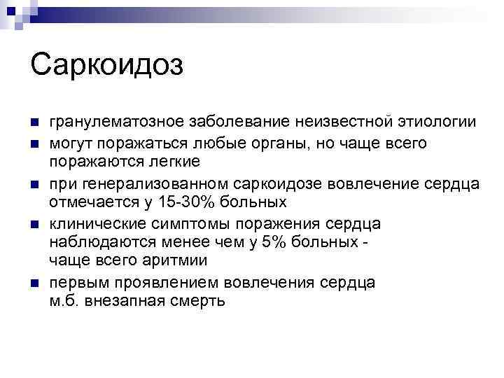 Саркоидоз n n n гранулематозное заболевание неизвестной этиологии могут поражаться любые органы, но чаще