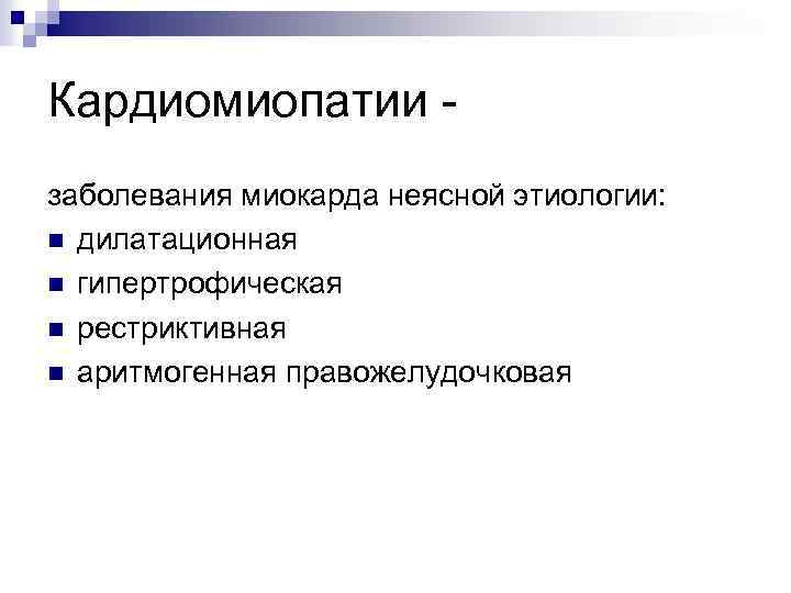Кардиомиопатии заболевания миокарда неясной этиологии: n дилатационная n гипертрофическая n рестриктивная n аритмогенная правожелудочковая