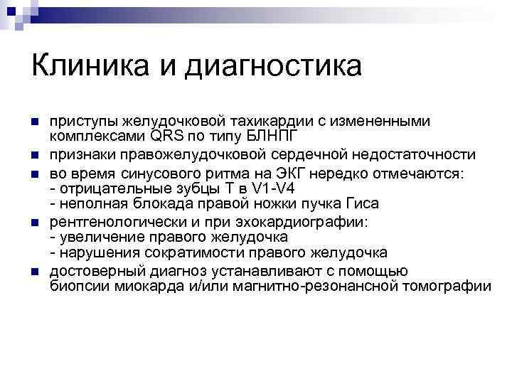 Клиника и диагностика n n n приступы желудочковой тахикардии с измененными комплексами QRS по