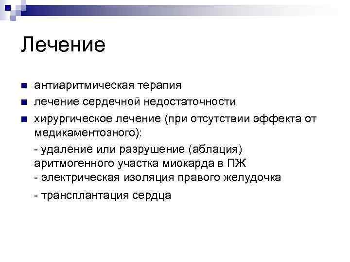 Лечение n n n антиаритмическая терапия лечение сердечной недостаточности хирургическое лечение (при отсутствии эффекта