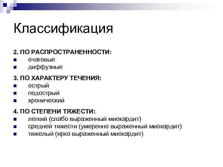Классификация 2. ПО РАСПРОСТРАНЕННОСТИ: n очаговые n диффузные 3. ПО ХАРАКТЕРУ ТЕЧЕНИЯ: n острый