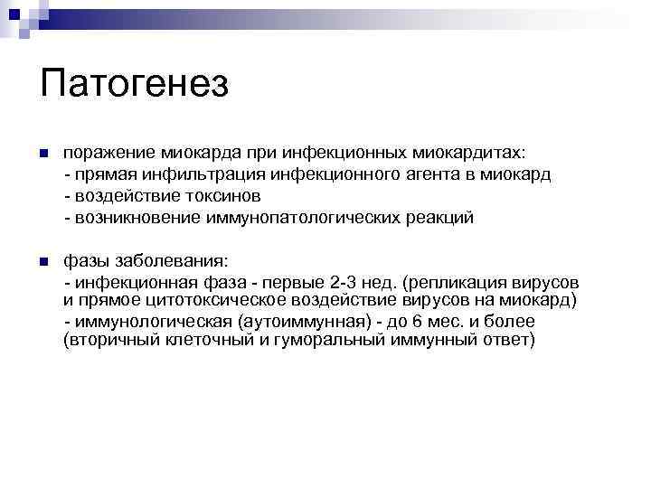 Патогенез n поражение миокарда при инфекционных миокардитах: прямая инфильтрация инфекционного агента в миокард воздействие