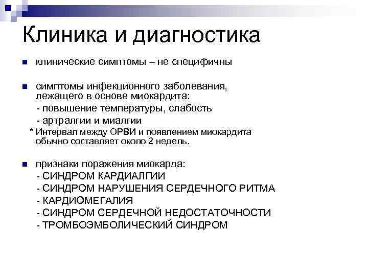 Клиника и диагностика n клинические симптомы – не специфичны n симптомы инфекционного заболевания, лежащего