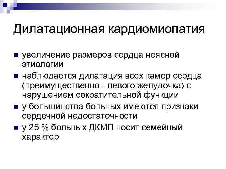 Дилатационная кардиомиопатия n n увеличение размеров сердца неясной этиологии наблюдается дилатация всех камер сердца