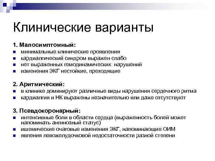 Клинические варианты 1. Малосимптомный: n n минимальные клинические проявления кардиалгический синдром выражен слабо нет