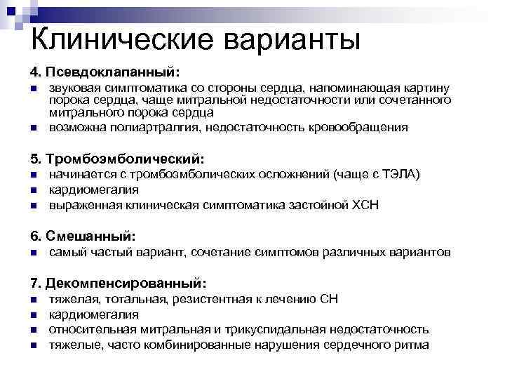 Клинические варианты 4. Псевдоклапанный: n n звуковая симптоматика со стороны сердца, напоминающая картину порока