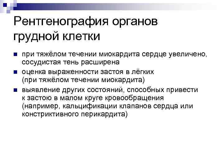Рентгенография органов грудной клетки n n n при тяжёлом течении миокардита сердце увеличено, сосудистая