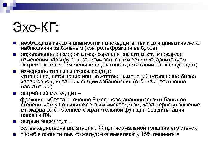 Эхо КГ: n n n необходима как для диагностики миокардита, так и для динамического