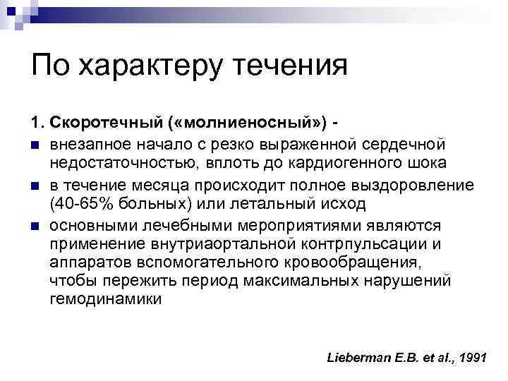 По характеру течения 1. Скоротечный ( «молниеносный» ) n внезапное начало с резко выраженной