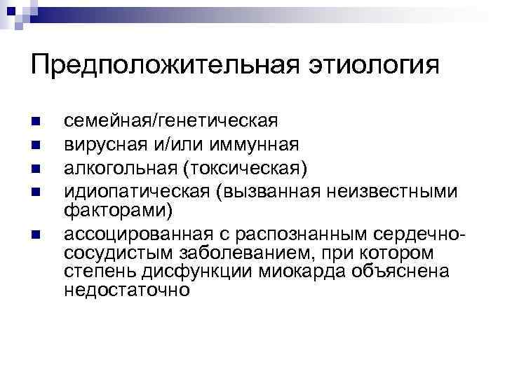 Предположительная этиология n n n семейная/генетическая вирусная и/или иммунная алкогольная (токсическая) идиопатическая (вызванная неизвестными
