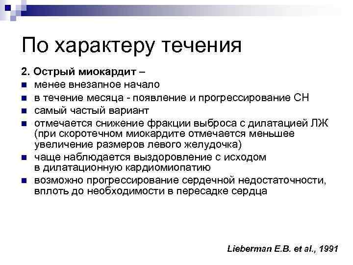 По характеру течения 2. Острый миокардит – n менее внезапное начало n в течение