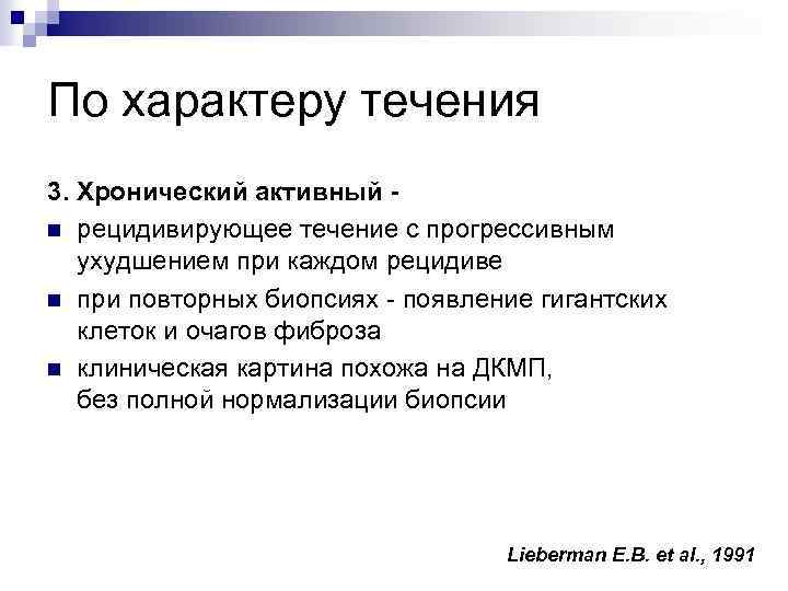 По характеру течения 3. Хронический активный n рецидивирующее течение с прогрессивным ухудшением при каждом