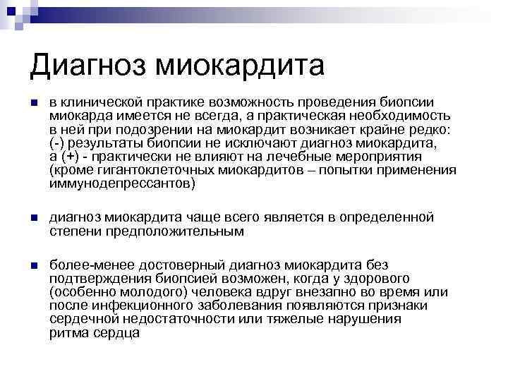 Диагноз миокардита n в клинической практике возможность проведения биопсии миокарда имеется не всегда, а