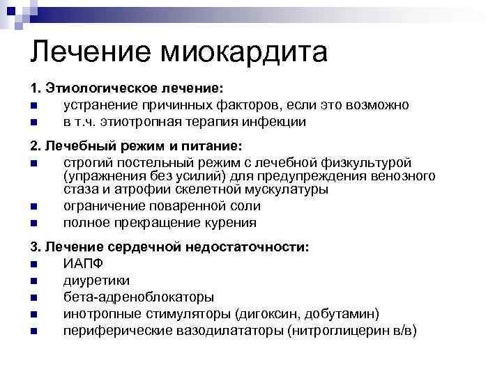 Лечение миокардита 1. Этиологическое лечение: n устранение причинных факторов, если это возможно n в