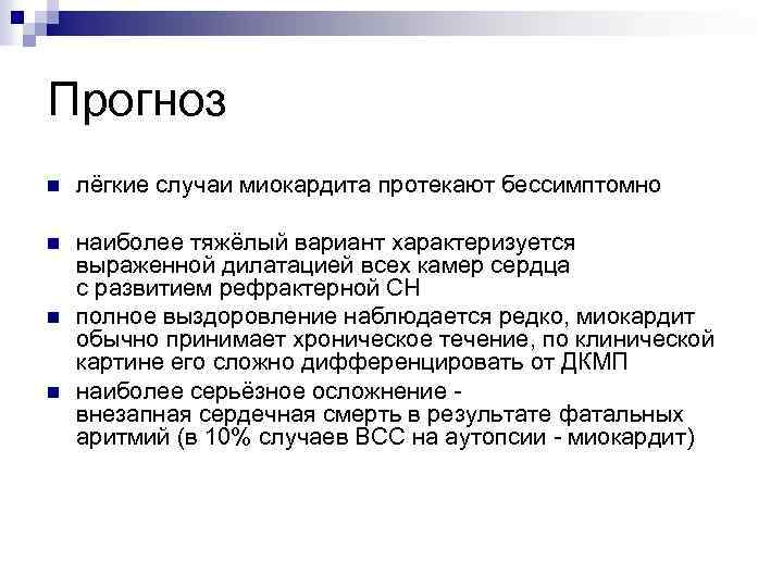 Прогноз n лёгкие случаи миокардита протекают бессимптомно n наиболее тяжёлый вариант характеризуется выраженной дилатацией