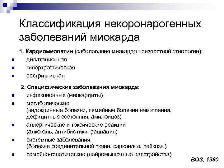 Классификация некоронарогенных заболеваний миокарда n n n n 1. Кардиомиопатии (заболевания миокарда неизвестной этиологии):