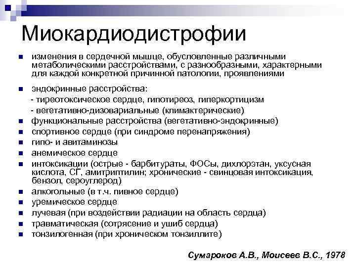 Миокардиодистрофии n изменения в сердечной мышце, обусловленные различными метаболическими расстройствами, с разнообразными, характерными для