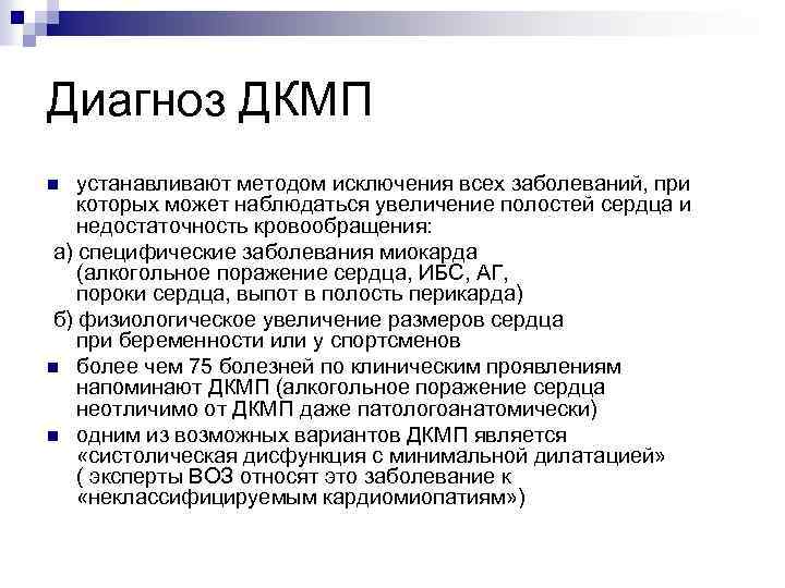 Диагноз ДКМП устанавливают методом исключения всех заболеваний, при которых может наблюдаться увеличение полостей сердца