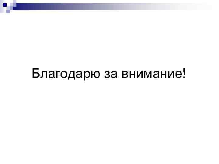 Благодарю за внимание! 