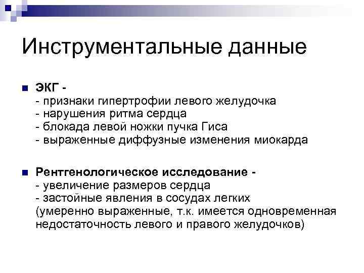 Инструментальные данные n ЭКГ признаки гипертрофии левого желудочка нарушения ритма сердца блокада левой ножки